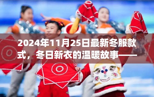 冬日新衣的温暖故事，友情与时尚的温馨之旅（2024年最新冬服款式）
