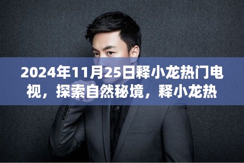 释小龙热门电视剧，探索自然秘境，远离尘嚣之旅