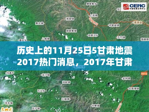 甘肃地震回顾，历史记忆与影响，探寻热门消息背后的故事（2017年甘肃地震回顾）