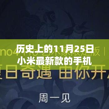 小米新款手机发布，照亮学习之路，自信与成就感的诞生之旅