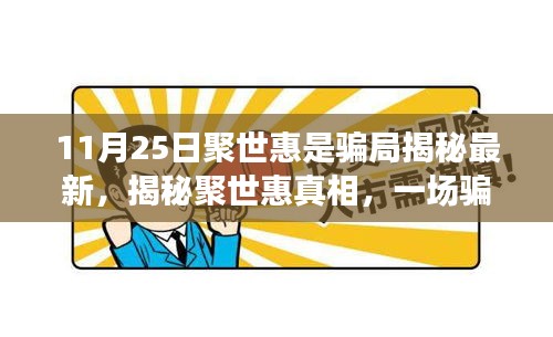 揭秘聚世惠真相，骗局背后的励志故事与自我成长力量探索（最新揭秘）