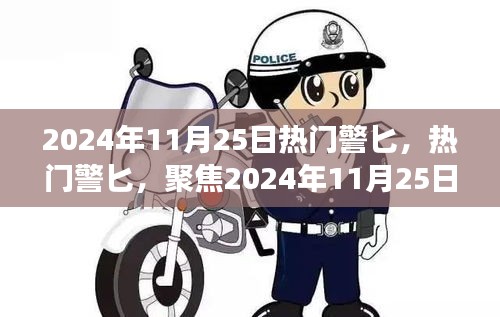 2024年11月25日热门警匕事件深度解析与个人立场探讨