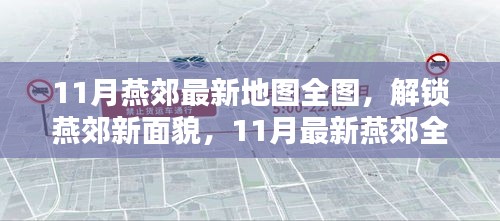 燕郊新面貌解析，11月最新地图全图详解