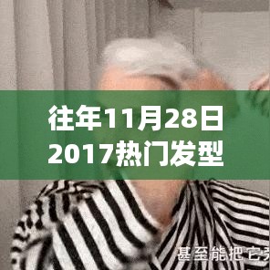 2017年11月28日热门短发女发型，小红书推荐经典发型回顾