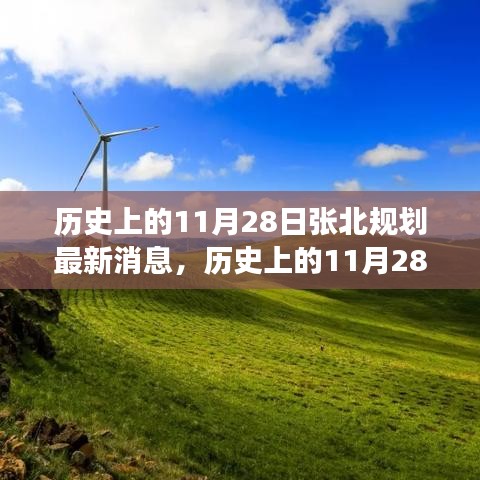 揭秘历史中的张北规划，自然美景与浪漫邂逅之旅的最新消息回顾