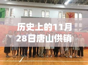 历史上的11月28日，唐山供销团队温馨日常与特殊记忆