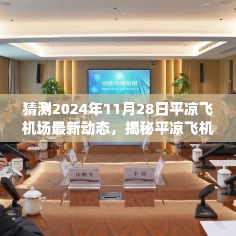 揭秘平凉飞机场未来蓝图，展望2024年最新动态展望报告出炉！