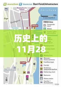历史上的11月28日，邢台苏黎世家最新动态全面评测介绍