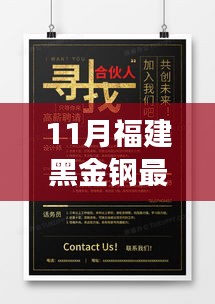 11月福建黑金钢最新招聘全解析及职业发展与前景展望