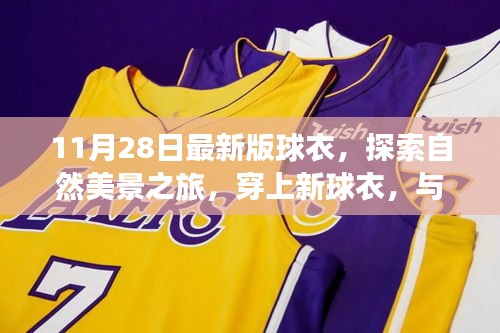穿上新球衣，探索自然美景之旅，一场心灵对话的奇妙旅行
