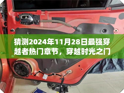 穿越时光之门，预见未来辉煌篇章——2024年11月28日最强穿越者热门章节