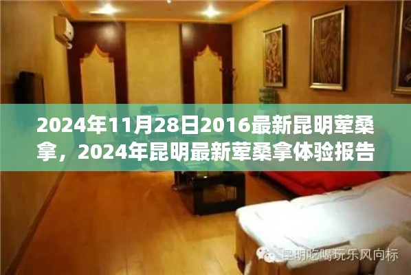 独家揭秘，昆明最新荤桑拿体验报告，深度探索昆明成人娱乐新风尚