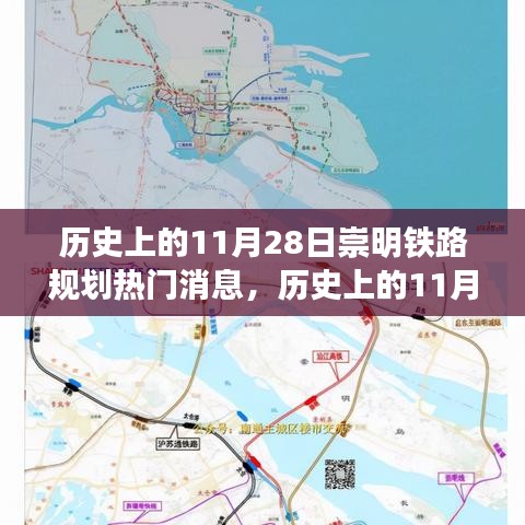 历史上的11月28日崇明铁路规划热门消息全解析，规划过程与技能学习探究