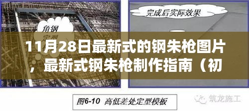 最新式钢朱枪图片与制作指南（初学者与进阶用户适用）