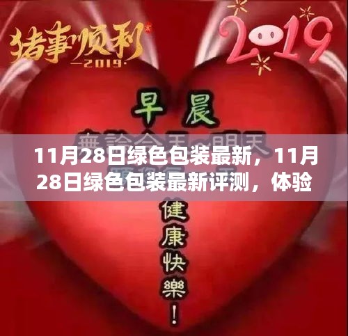 11月28日绿色包装最新深度评测与体验分析