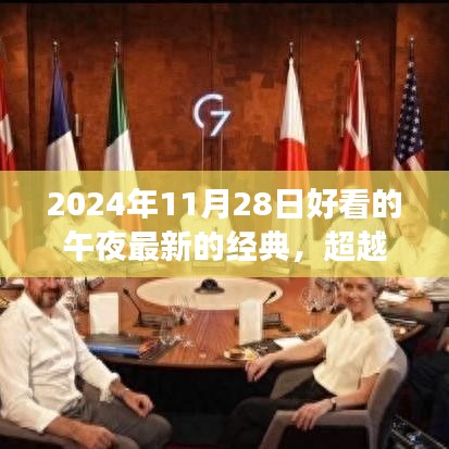 超越时空的科技盛宴，2024年午夜经典高科技产品闪耀登场