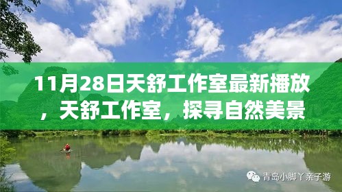 天舒工作室探寻自然美景之旅，启程探寻冬日美景的温暖之旅（11月28日最新播放）