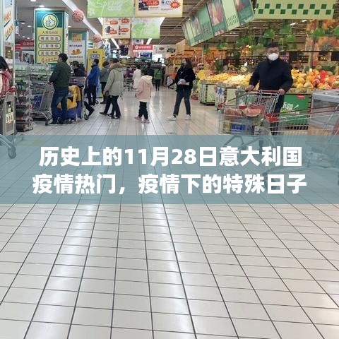意大利特殊日子，疫情下的温馨故事与历史回顾——11月28日篇