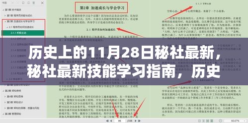 历史上的11月28日，秘社最新技能学习指南与任务分步详解