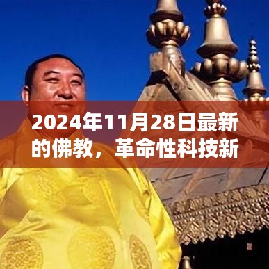 2024年11月28日最新的佛教，革命性科技新品—— 佛教智能生活助手，2024年佛教高科技产品引领潮流新体验