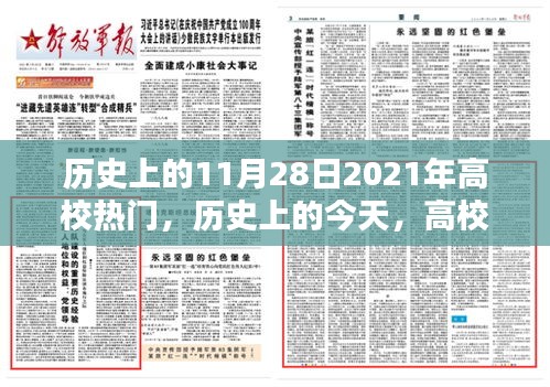 历史上的11月28日2021年高校热门，历史上的今天，高校励志之光，11月28日，自信与成就感的源泉