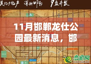 邯郸龙仕公园11月最新动态及深度介绍