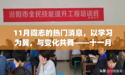 以学习为翼，阎志砥砺前行，十一月号角响起，与时代共舞的新征程