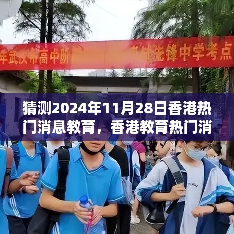香港教育热门消息回顾与展望，2024年11月28日教育新动向揭秘