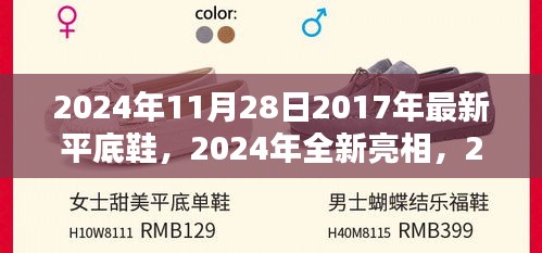 2024年全新亮相，2017款平底鞋详细评测与介绍