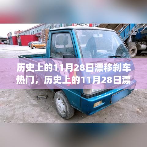历史上的11月28日漂移刹车技巧，入门指南与进阶技巧（适合初学者与进阶用户）