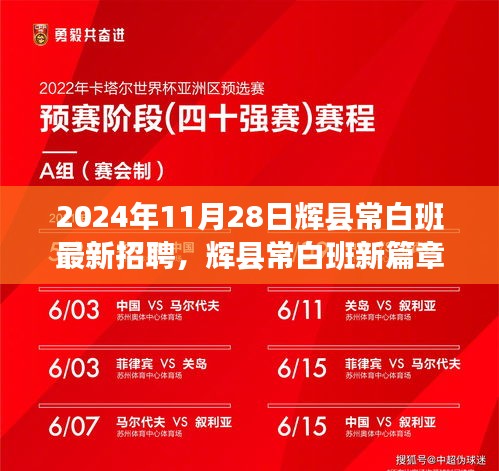辉县常白班招聘盛宴开启，2024年人才新篇章开启在即