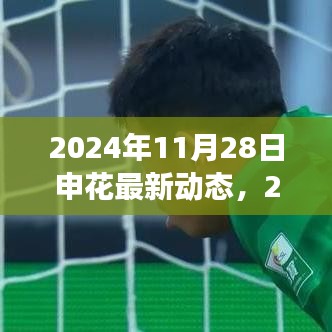 2024年11月28日申花最新动态，2024年申花新篇章，变化中的学习之旅，自信与成就感的盛开之花