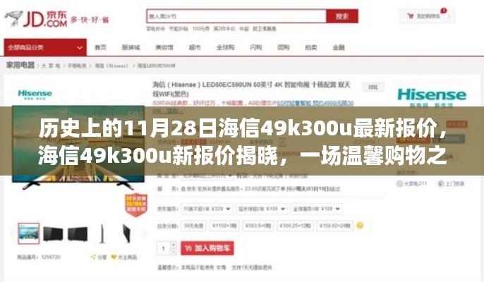 海信49k300u新报价揭晓，历史价格回顾与购物之旅的温馨启程