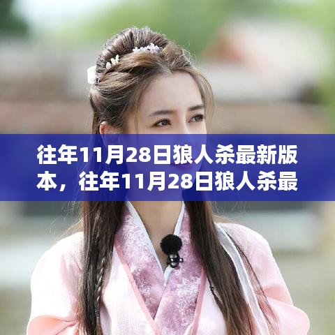 往年11月28日狼人杀更新亮点及三大看点解析