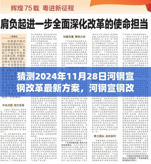 河钢宣钢改革新篇章揭晓，展望2024年11月28日的变革与未来影响