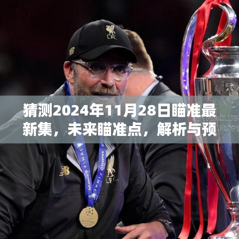 2024年11月28日瞄准最新集观点解析与未来预测