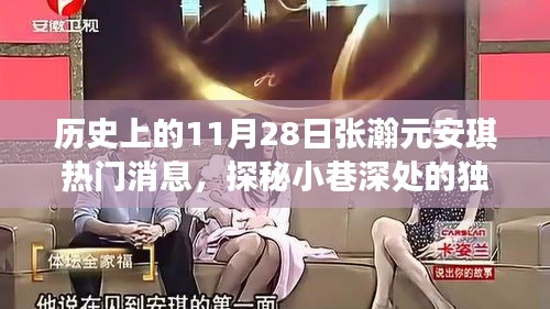 探秘历史热门消息中的美食宝藏，张瀚元安琪小巷深处的独特风味
