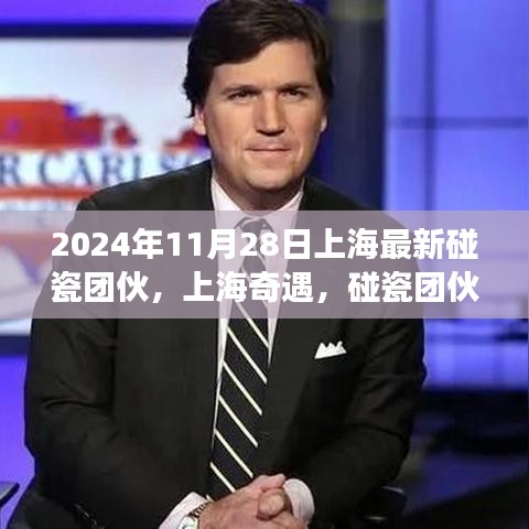 上海最新碰瓷团伙揭秘，自然美景背后的隐患之旅