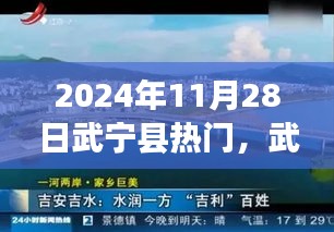 武宁县热门探秘，揭秘武宁县在2024年11月28日的魅力一天
