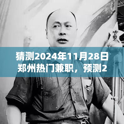 2024年郑州热门兼职深度解析，预测、特性、体验、竞品对比及用户群体分析