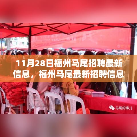 福州马尾最新招聘信息汇总，重点岗位推荐（11月28日）
