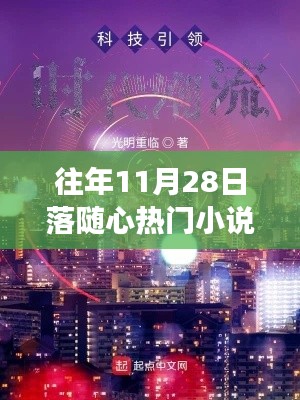 11月28日热门小说与科技产品盛宴，未来触手可及