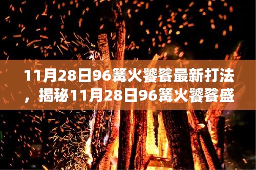 揭秘，11月28日96篝火饕餮盛宴的最新策略与实战打法
