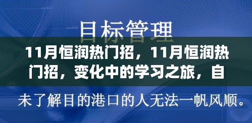 11月恒润热门招聘，变化中的学习之旅，塑造自信与成就的未来