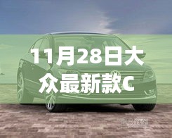 揭秘，大众最新款CC时尚科技与未来驾驶的完美结合（11月28日更新）