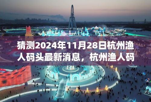 杭州渔人码头，友情与未来的温馨猜想——最新消息揭晓，2024年11月28日