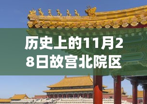 故宫北院区最新进展揭秘，历史上的11月28日重磅消息！