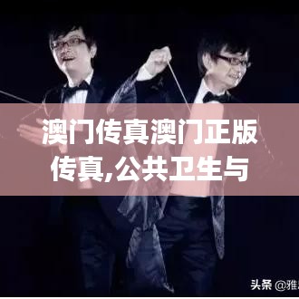 澳门传真澳门正版传真,公共卫生与预防医学_编辑版RVW8.34