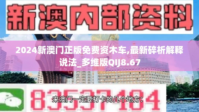 2024新澳门正版免费资木车,最新碎析解释说法_多维版QIJ8.67
