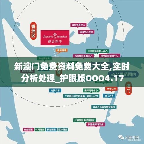 新澳门免费资料免费大全,实时分析处理_护眼版OOO4.17
